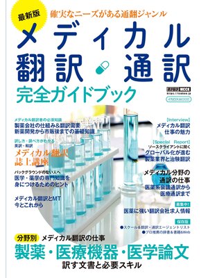 cover image of 最新版 メディカル翻訳・通訳 完全ガイドブック
